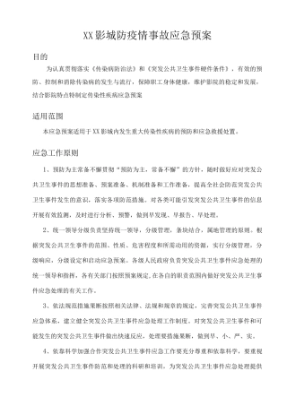 XXX电影院防疫应急预案