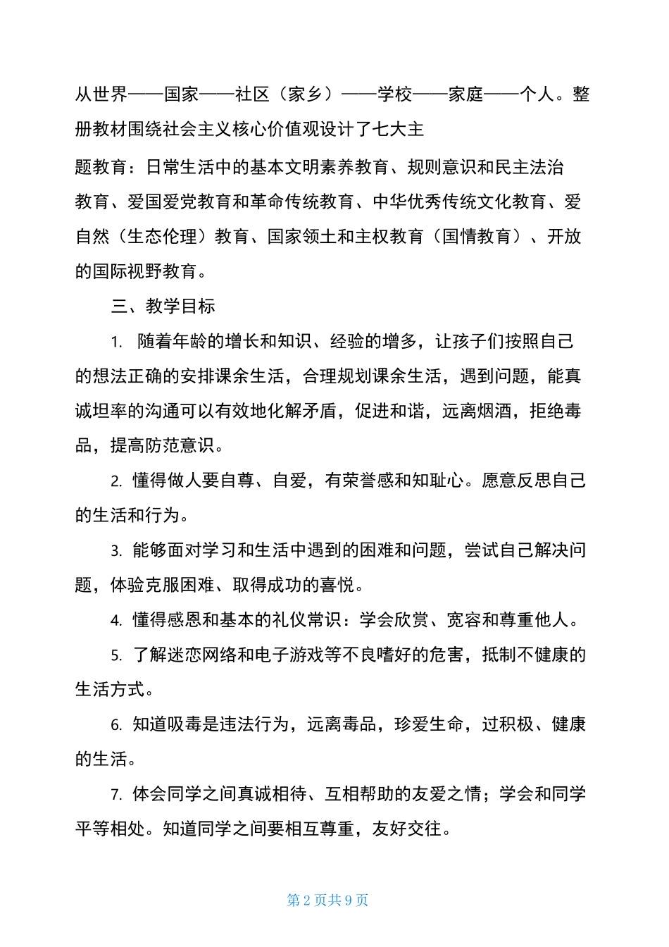 2020年新部编版《道德与法治》五年级上册教学计划和教学进度安排2020道德与法治_第2页