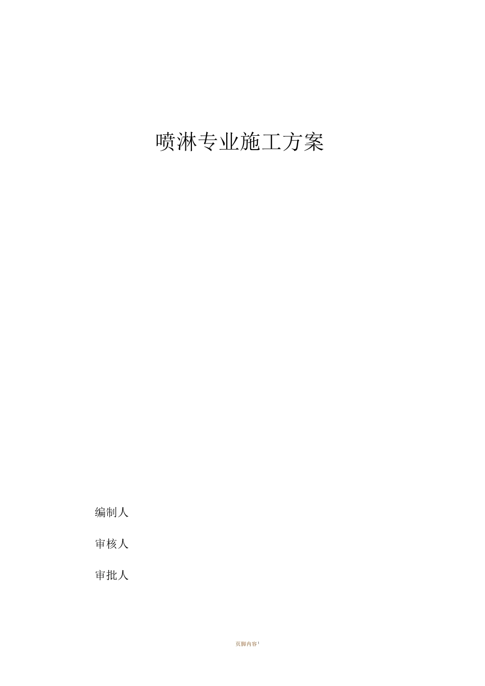 简易喷淋施工方案_第1页