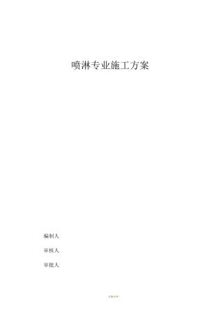 简易喷淋施工方案