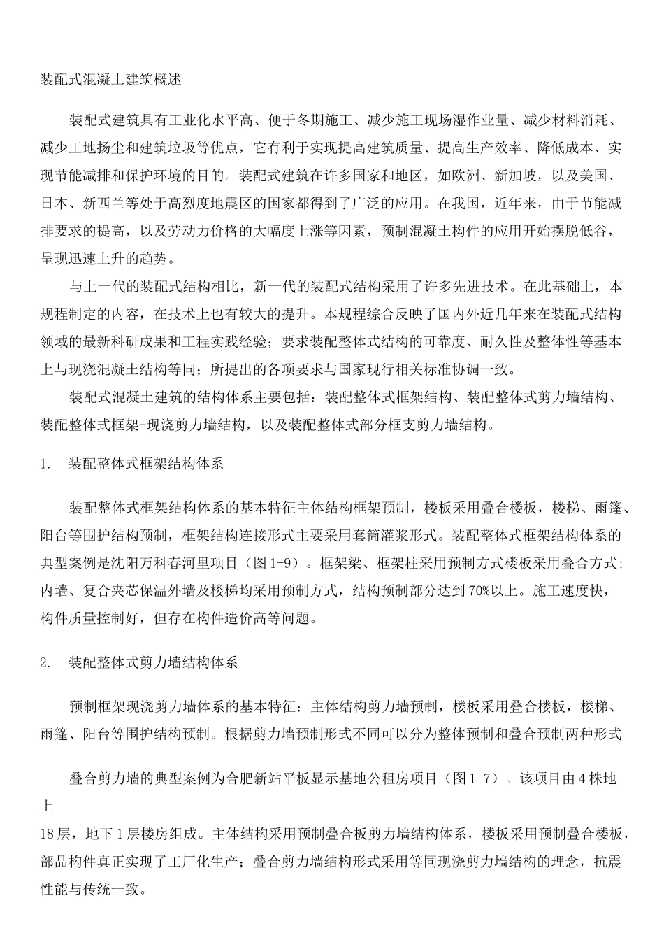 装配式混凝土建筑概述_第1页