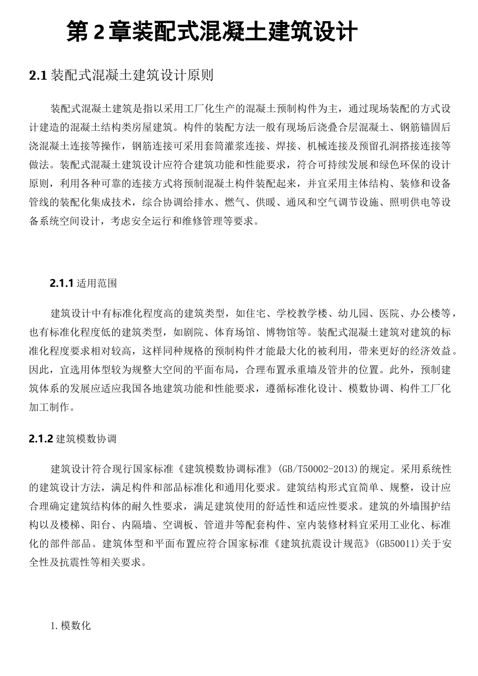 装配式混凝土建筑概述_第3页