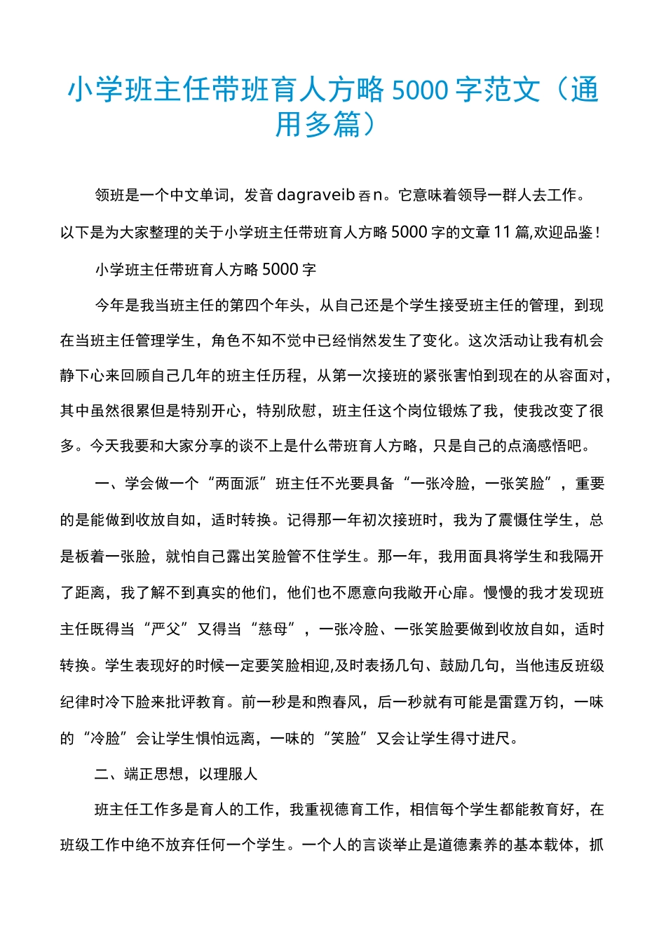 小学班主任带班育人方略5000字范文(通用多篇)_第1页