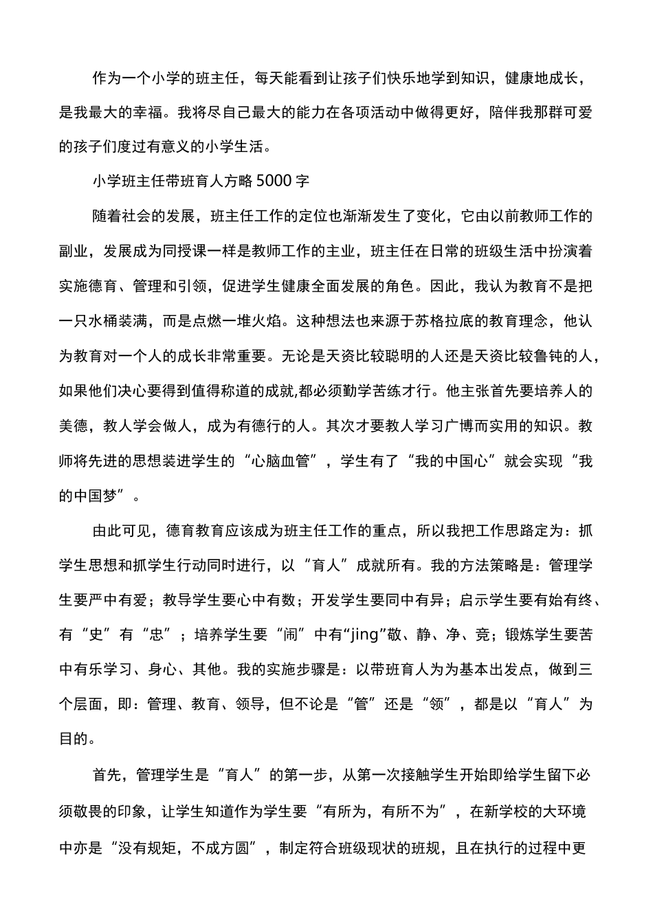 小学班主任带班育人方略5000字范文(通用多篇)_第3页