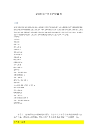 【游戏】最具创意年会小游戏66例