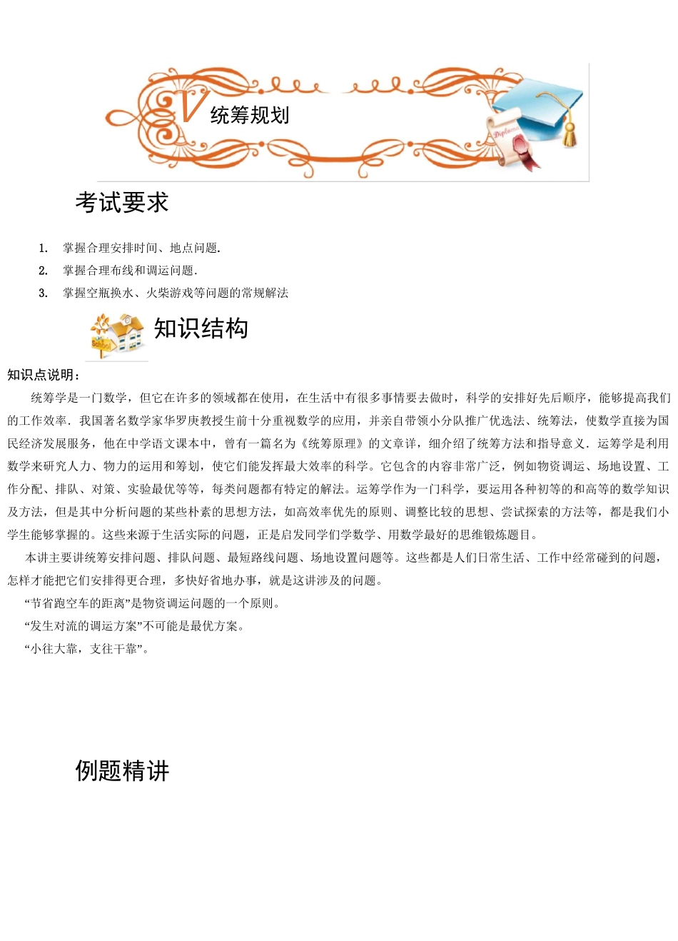五年级奥数.杂题.统筹规划(ABC级).学生版_第1页
