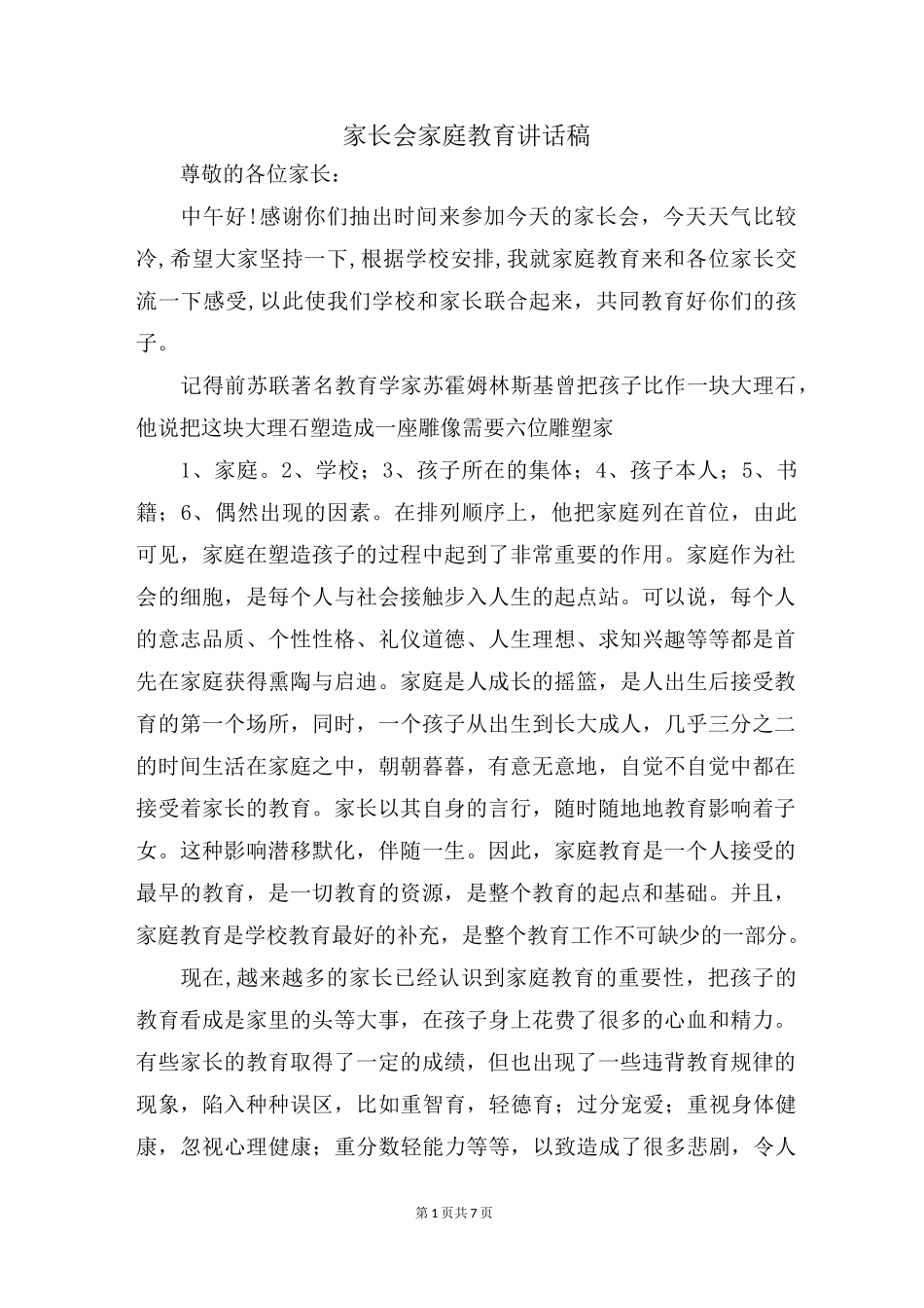 家庭教育发言稿_第1页