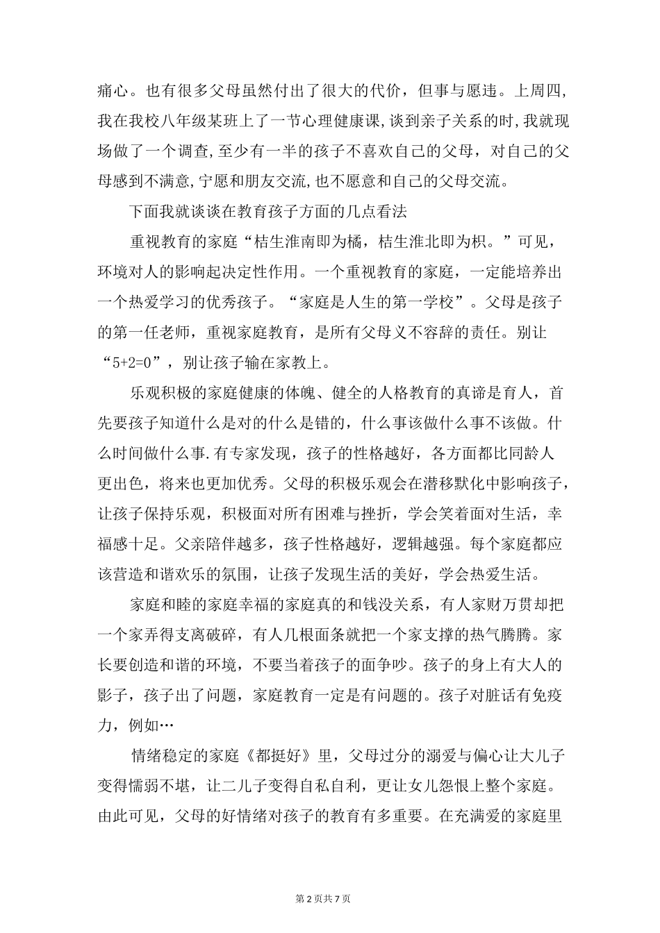 家庭教育发言稿_第2页