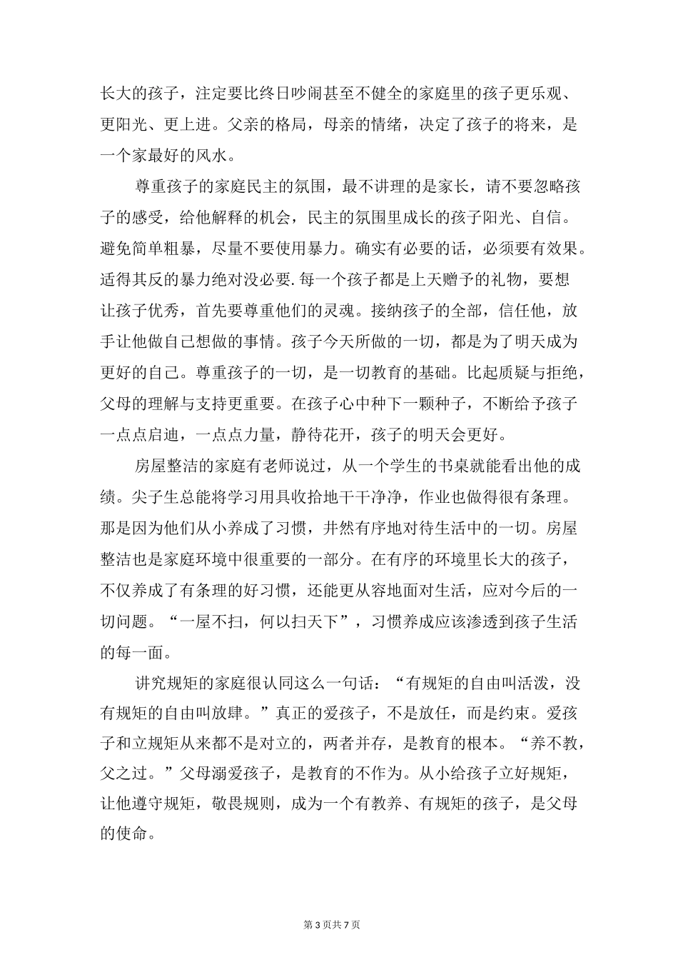 家庭教育发言稿_第3页
