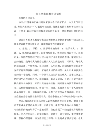 家庭教育发言稿