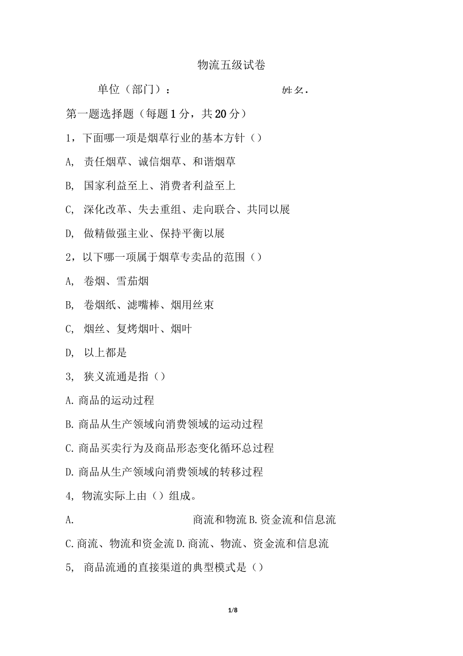 烟草物流师五级题_第1页
