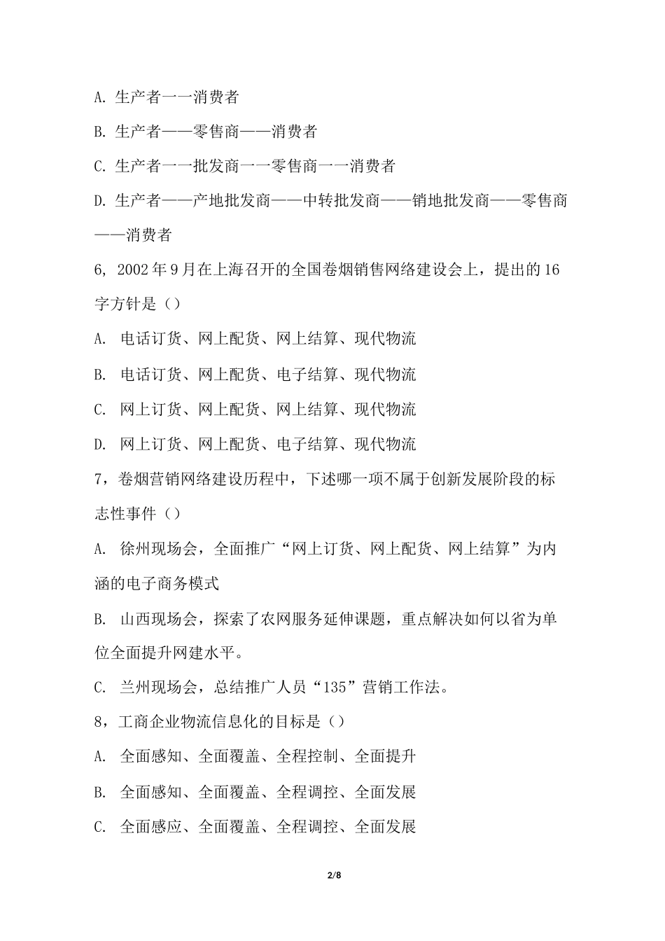 烟草物流师五级题_第2页