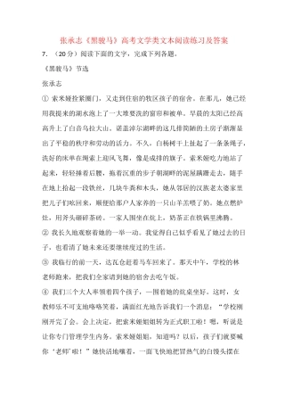 张承志《黑骏马》高考文学类文本阅读练习及答案