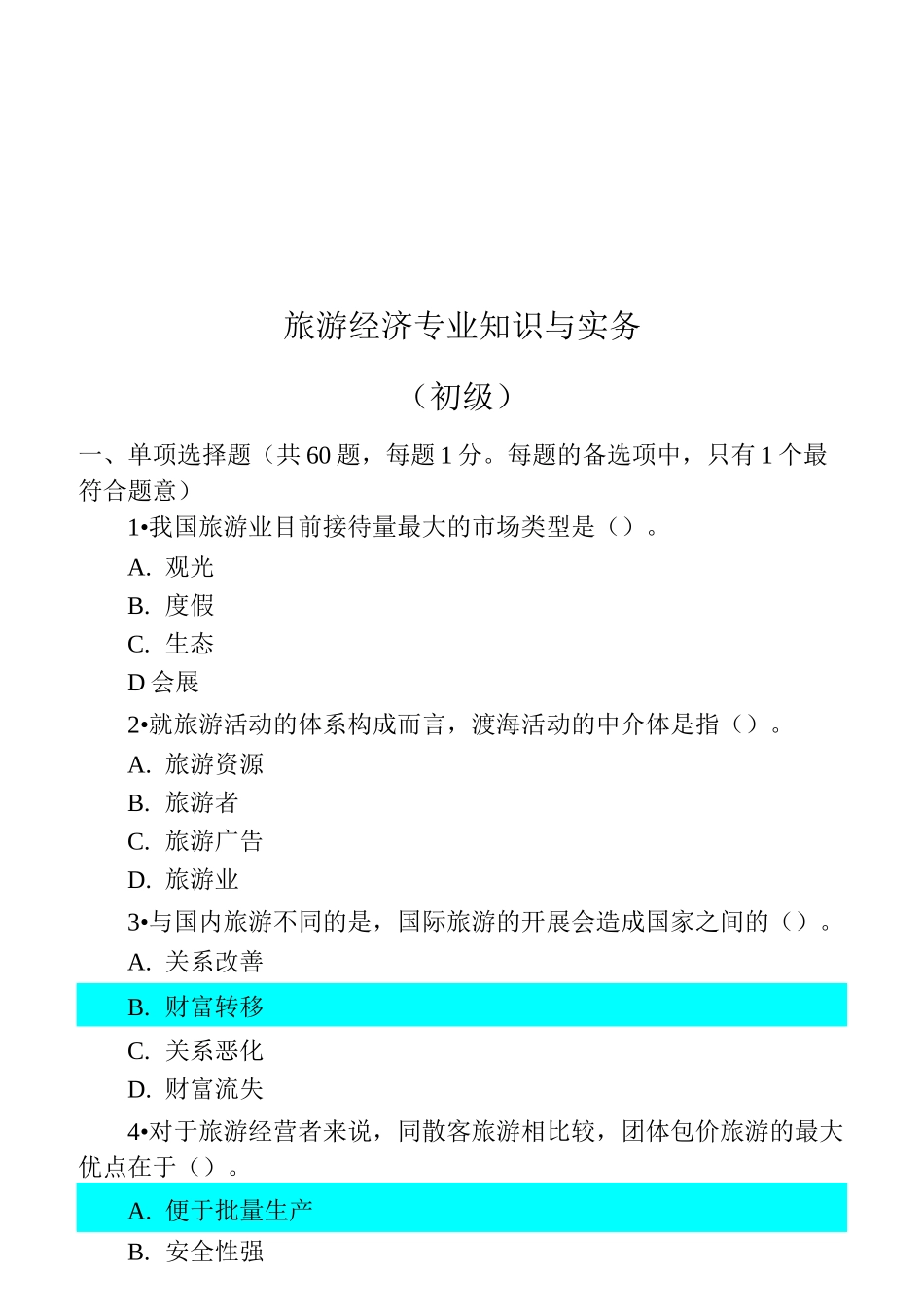 旅游经济专业知识与实务试题_第1页