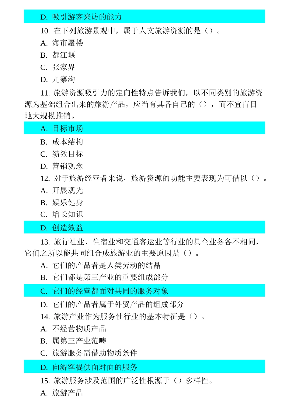 旅游经济专业知识与实务试题_第3页