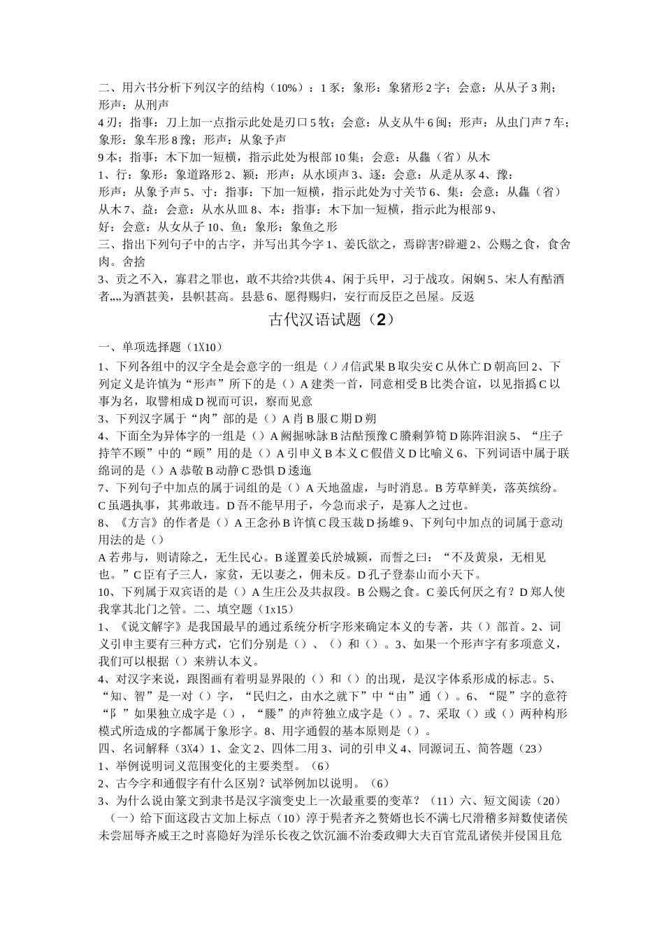 古代汉语试题_第1页