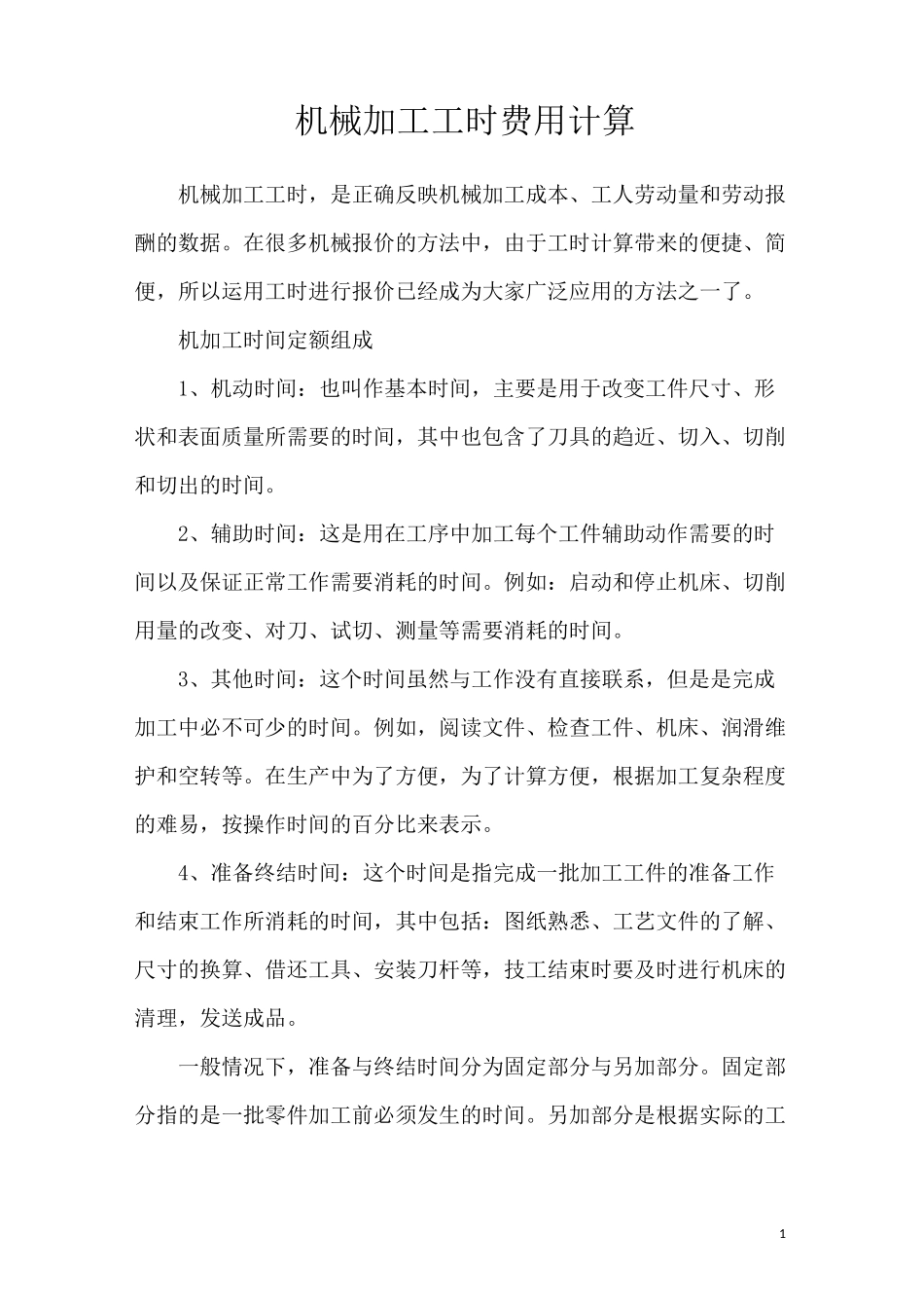 机械加工工时费用计算_第1页