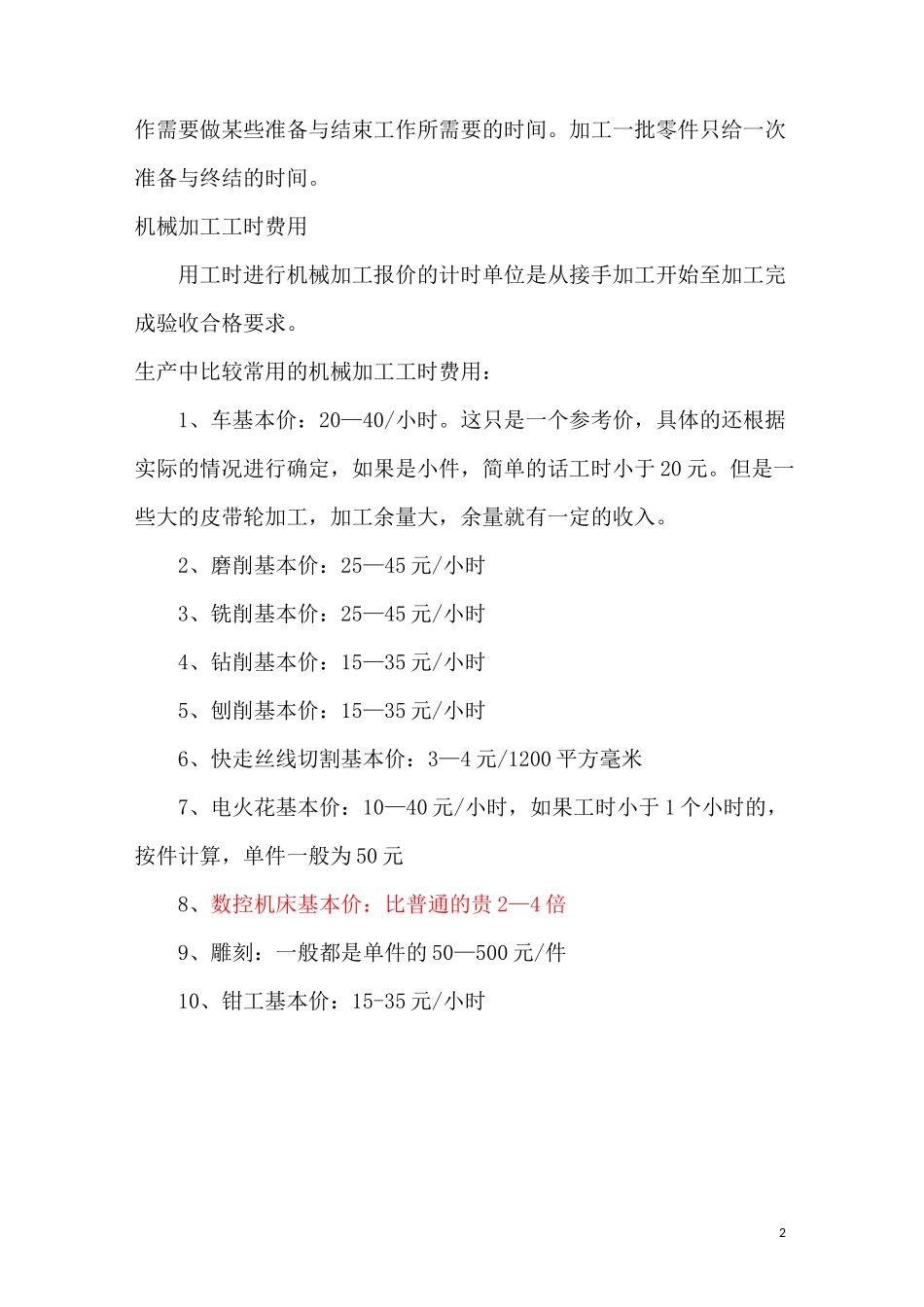 机械加工工时费用计算_第2页