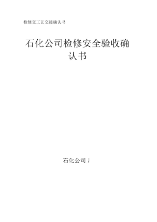 检修交工艺交接确认书