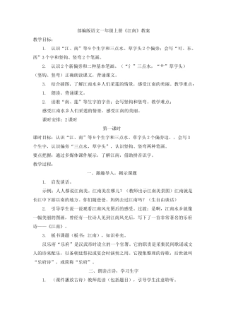 部编版语文一年级上册《江南》教案