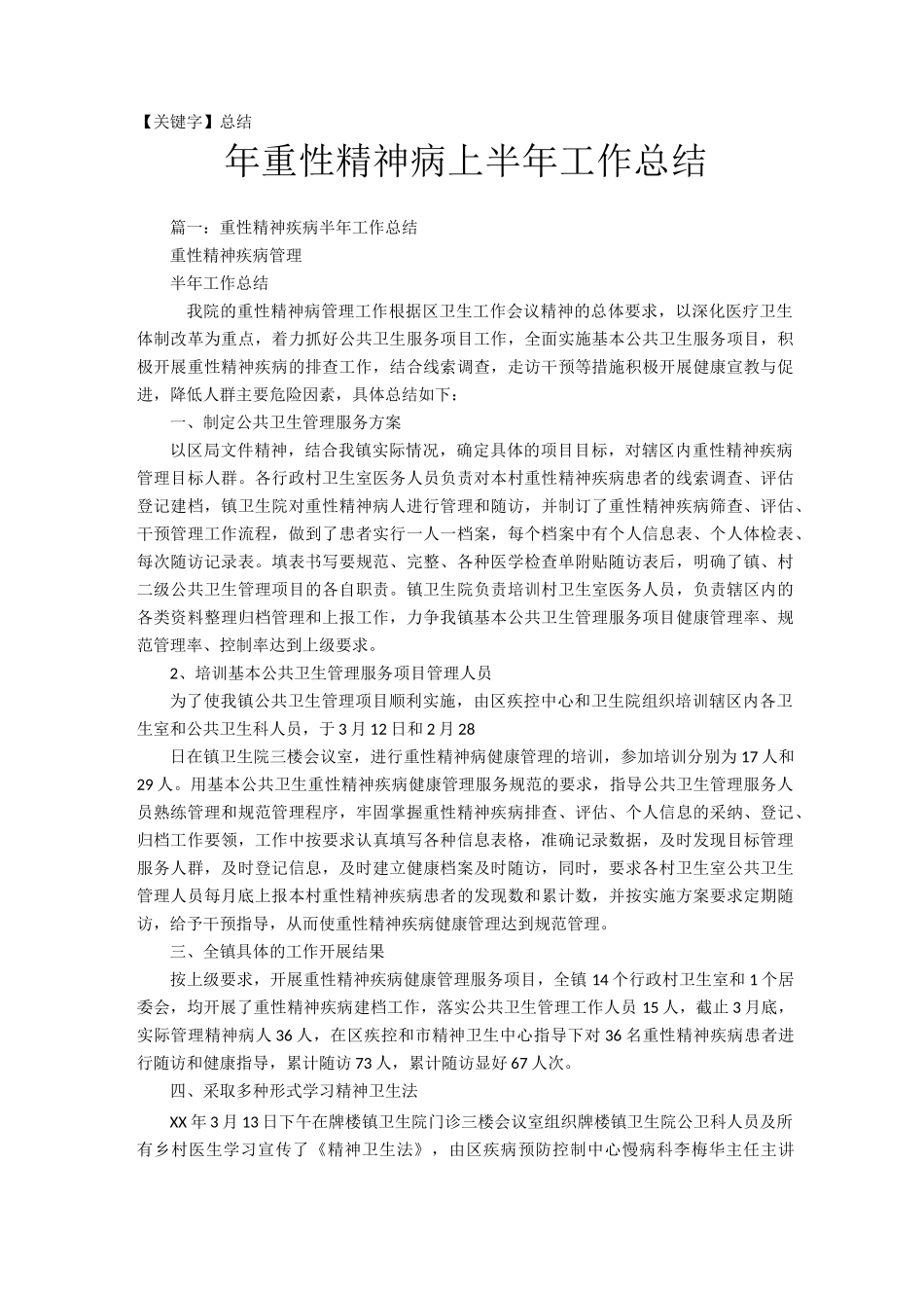【总结】年重性精神病上半年工作总结_第1页