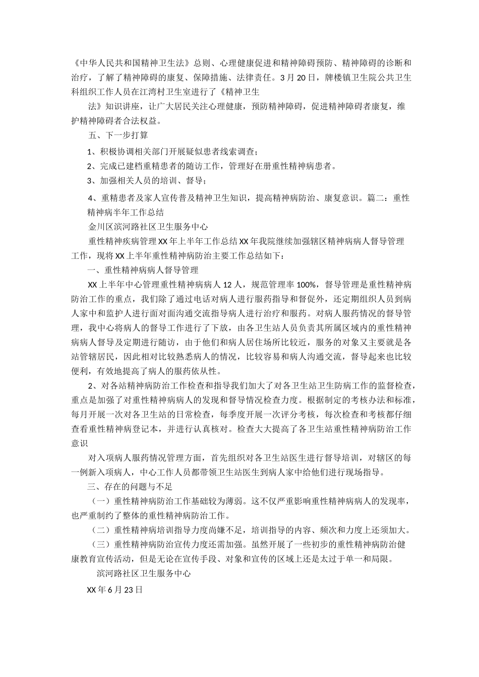 【总结】年重性精神病上半年工作总结_第2页