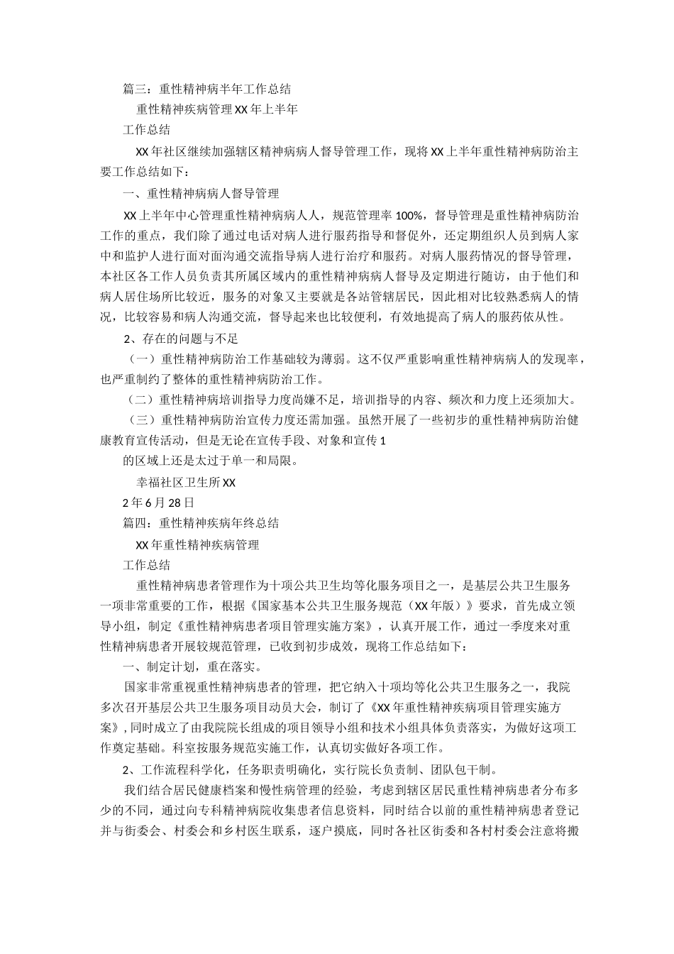 【总结】年重性精神病上半年工作总结_第3页