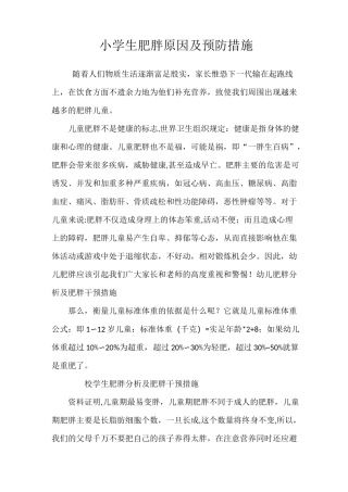 小学生肥胖原因及预防措施【范本模板】