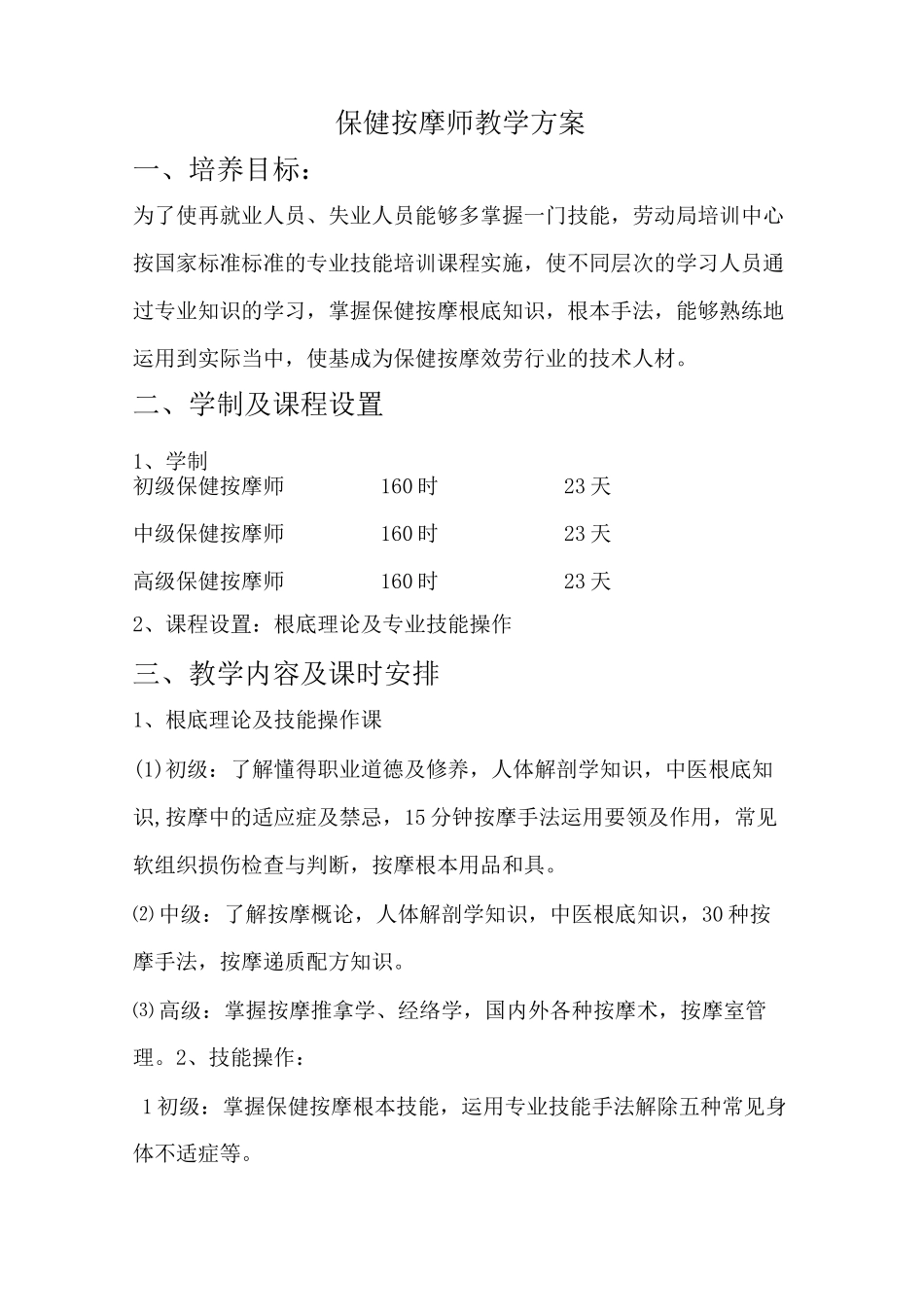 保健按摩师教学计划_第1页