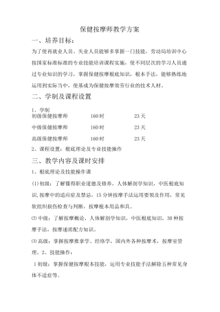 保健按摩师教学计划