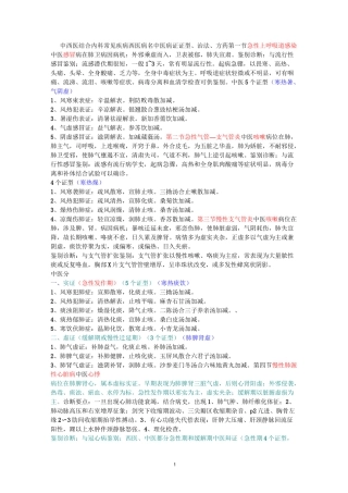 中西医结合内科 中医病证证型