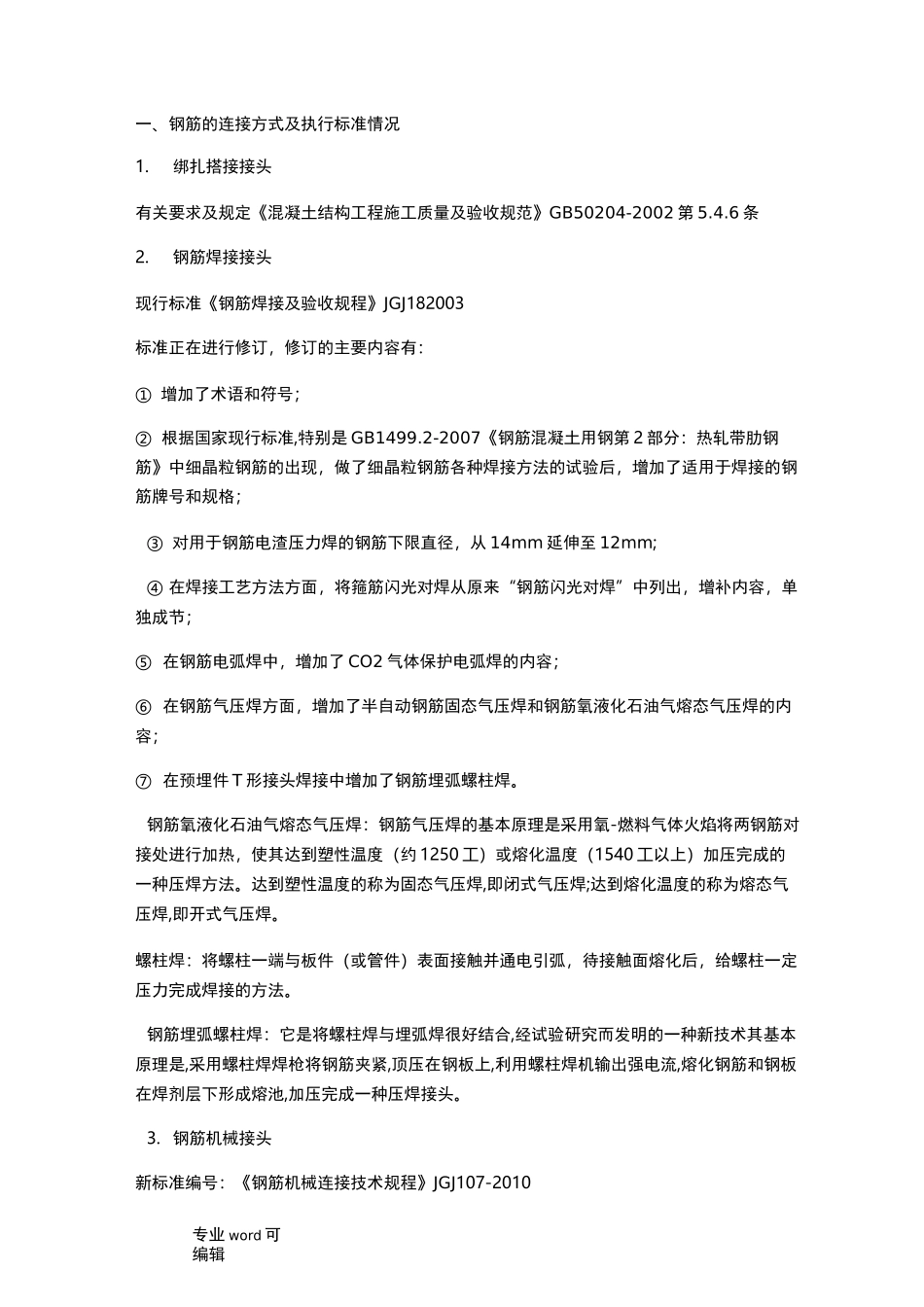 钢筋套筒连接规范标准_第1页