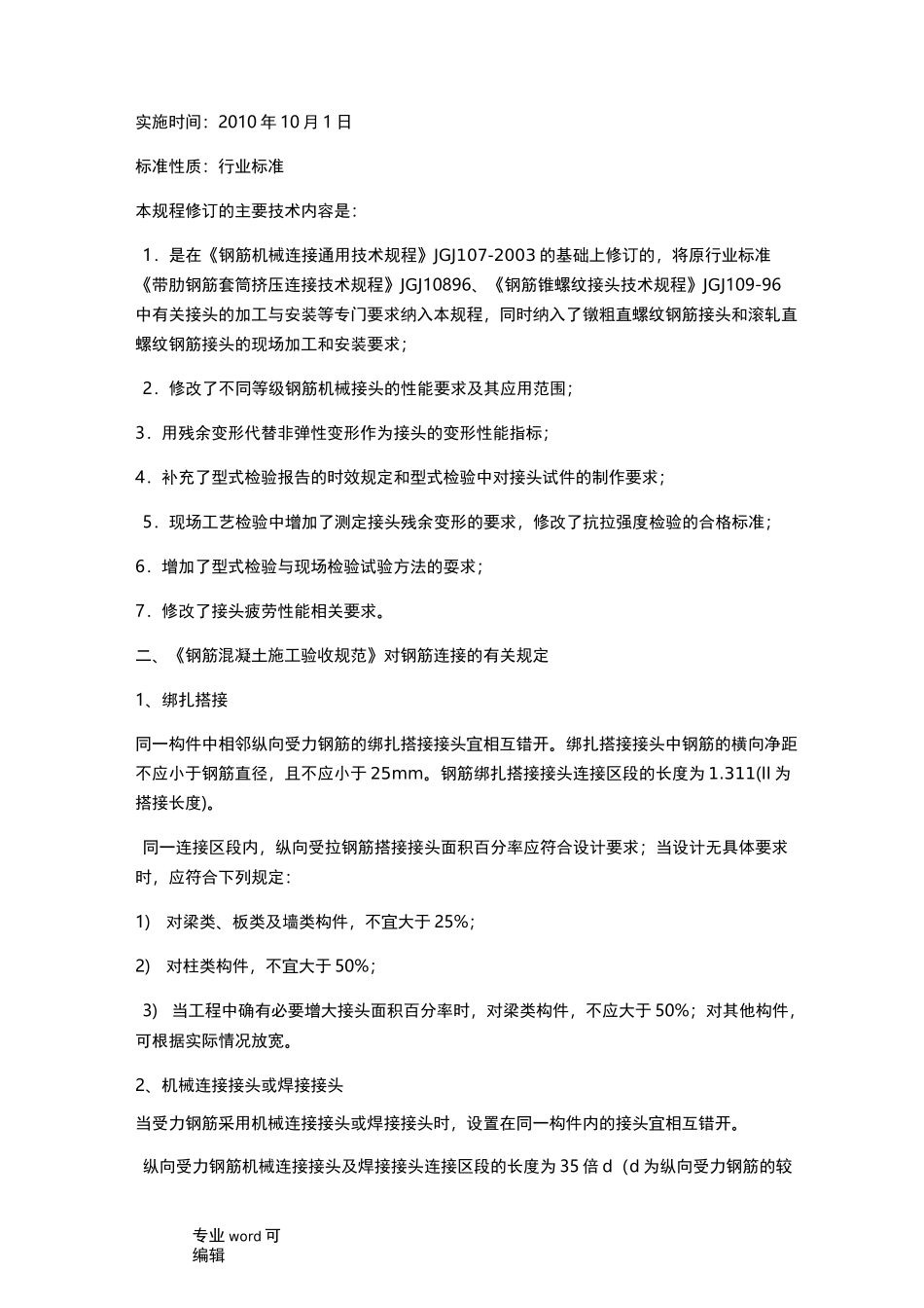 钢筋套筒连接规范标准_第2页