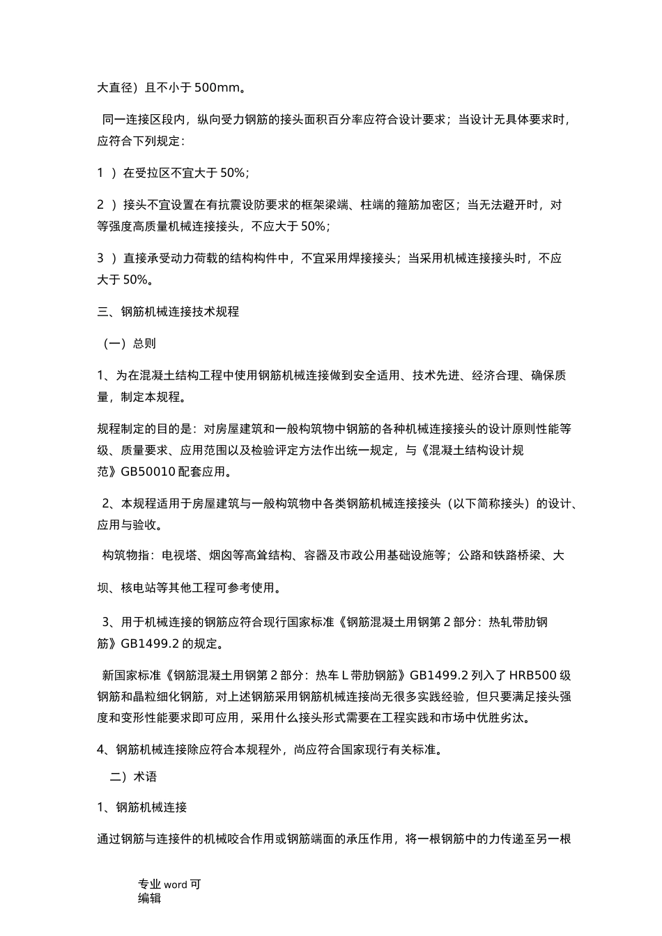 钢筋套筒连接规范标准_第3页