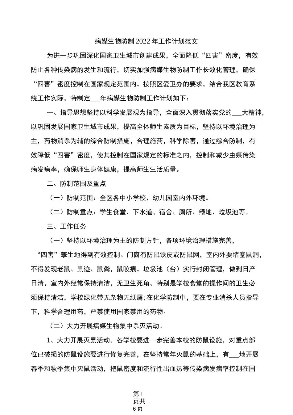病媒生物防制2022年工作计划范文_第1页