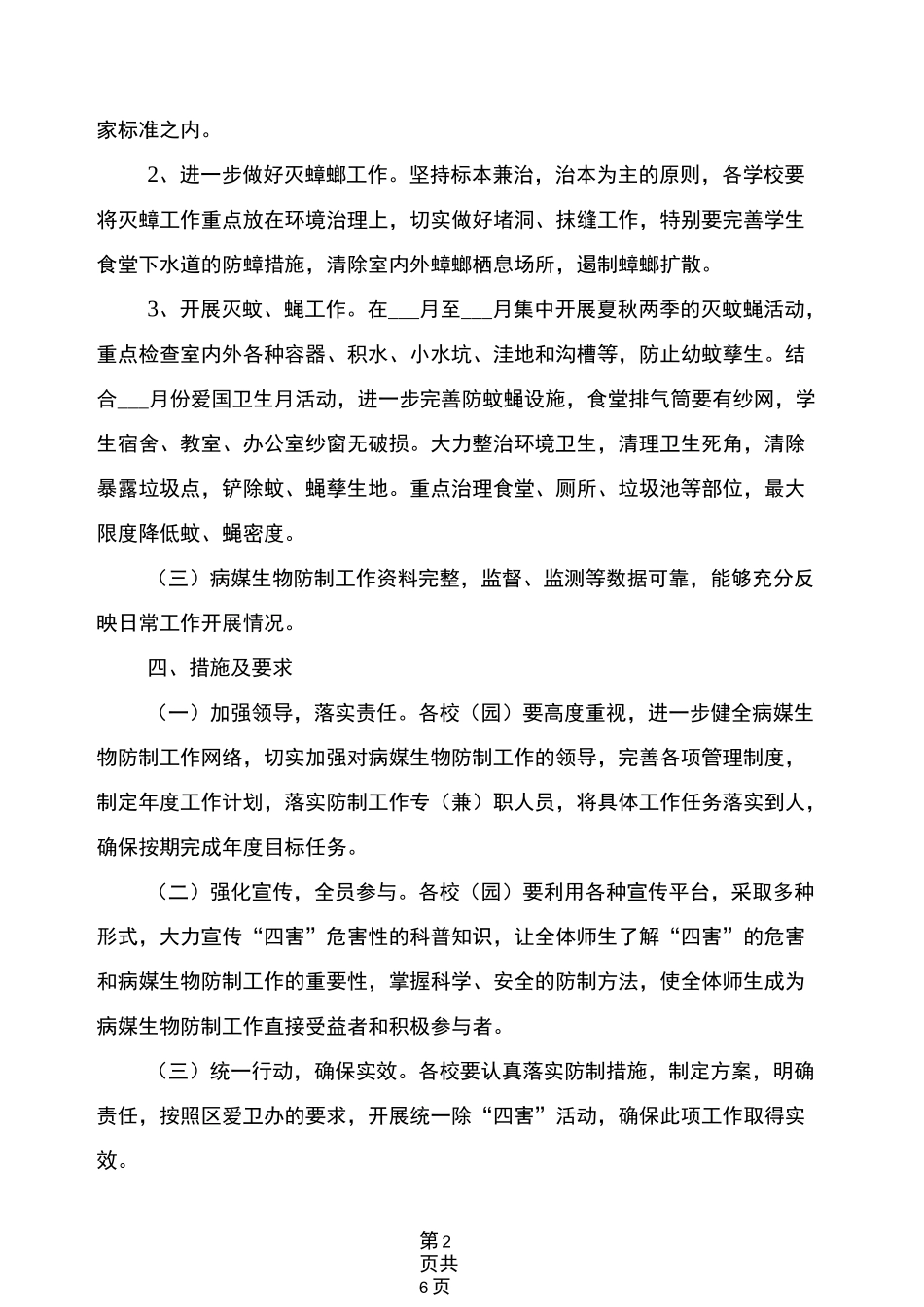 病媒生物防制2022年工作计划范文_第2页
