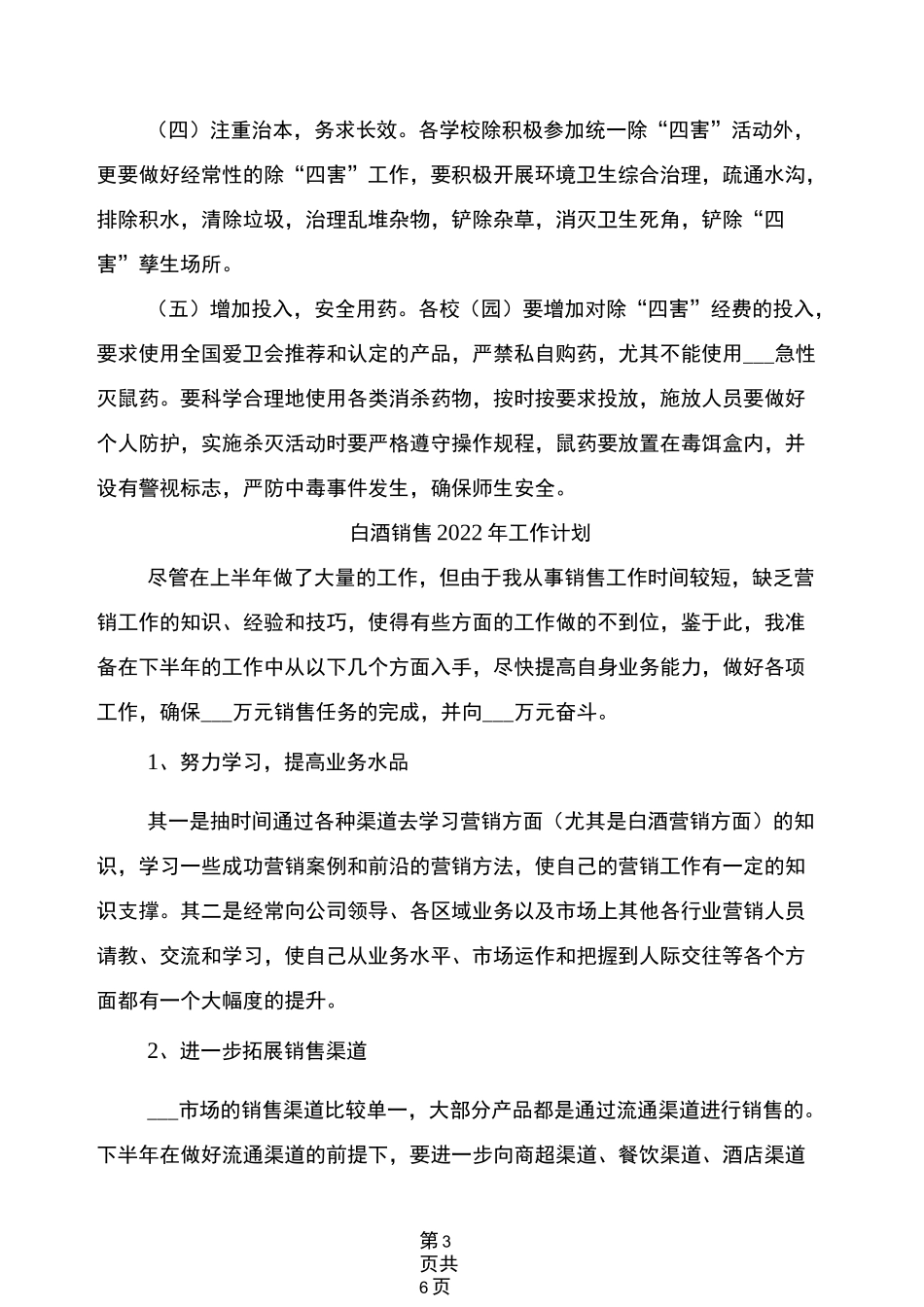 病媒生物防制2022年工作计划范文_第3页