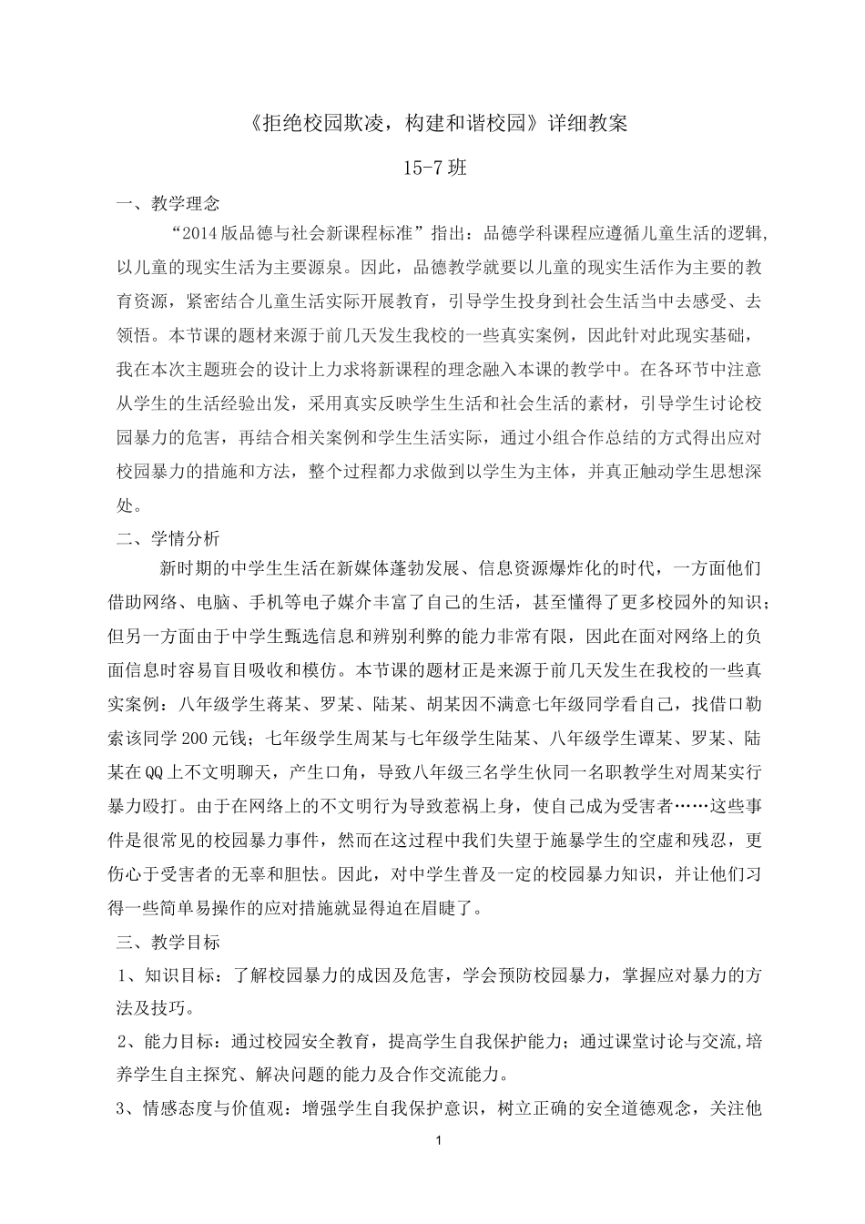 《拒绝校园欺凌,构建和谐校园》详细教案_第1页