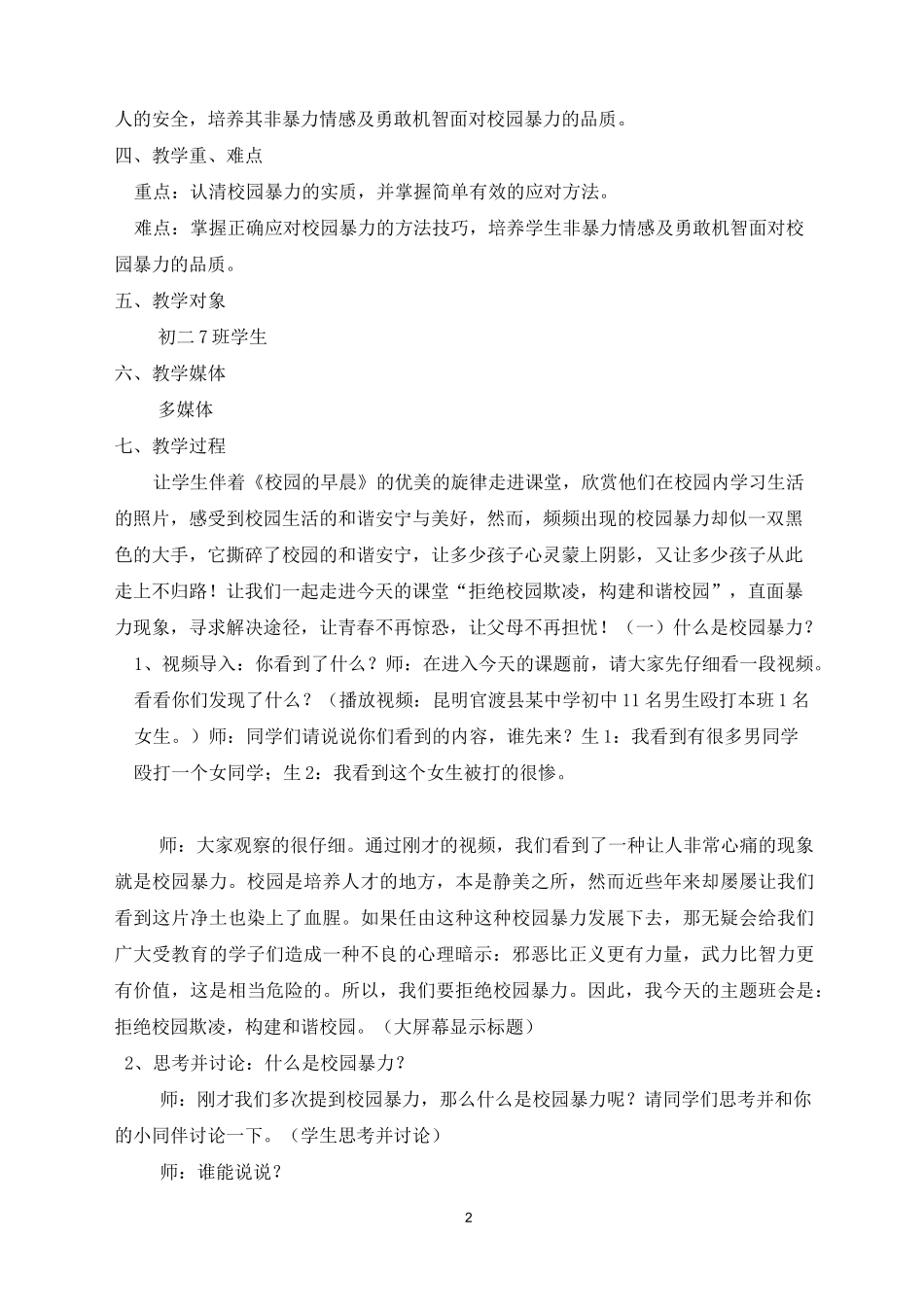 《拒绝校园欺凌,构建和谐校园》详细教案_第2页
