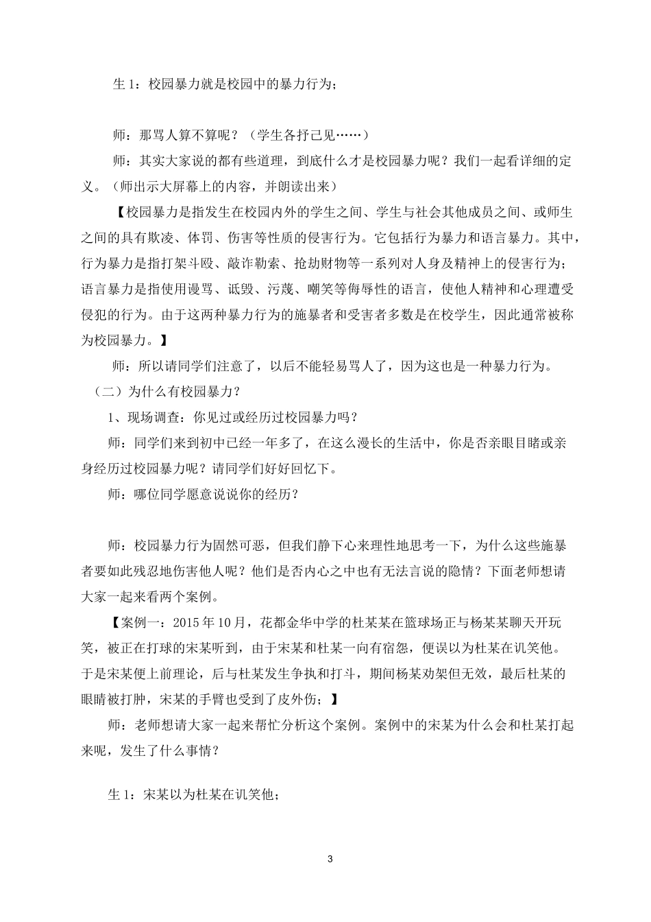 《拒绝校园欺凌,构建和谐校园》详细教案_第3页