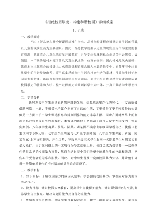 《拒绝校园欺凌,构建和谐校园》详细教案