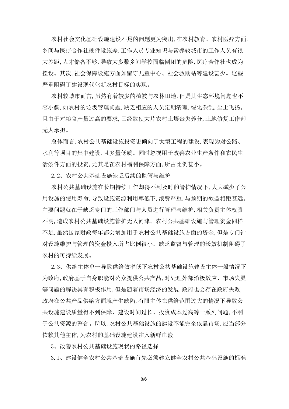 农村基础设施建设问题与优化策略_第3页