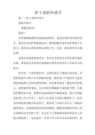 护士求职申请书