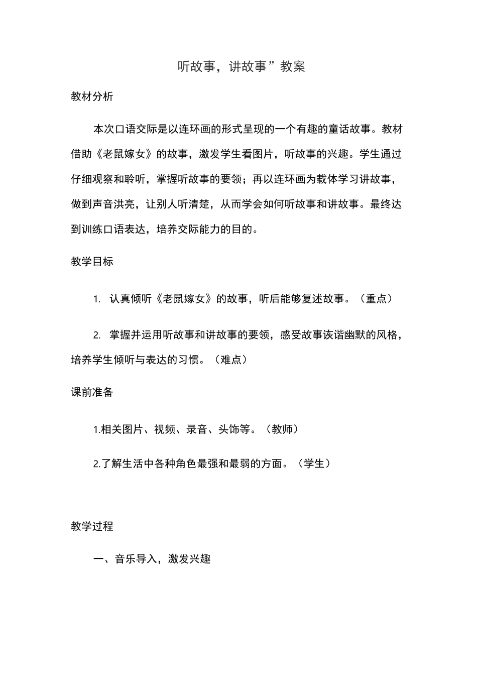 “听故事,讲故事”教案_第1页