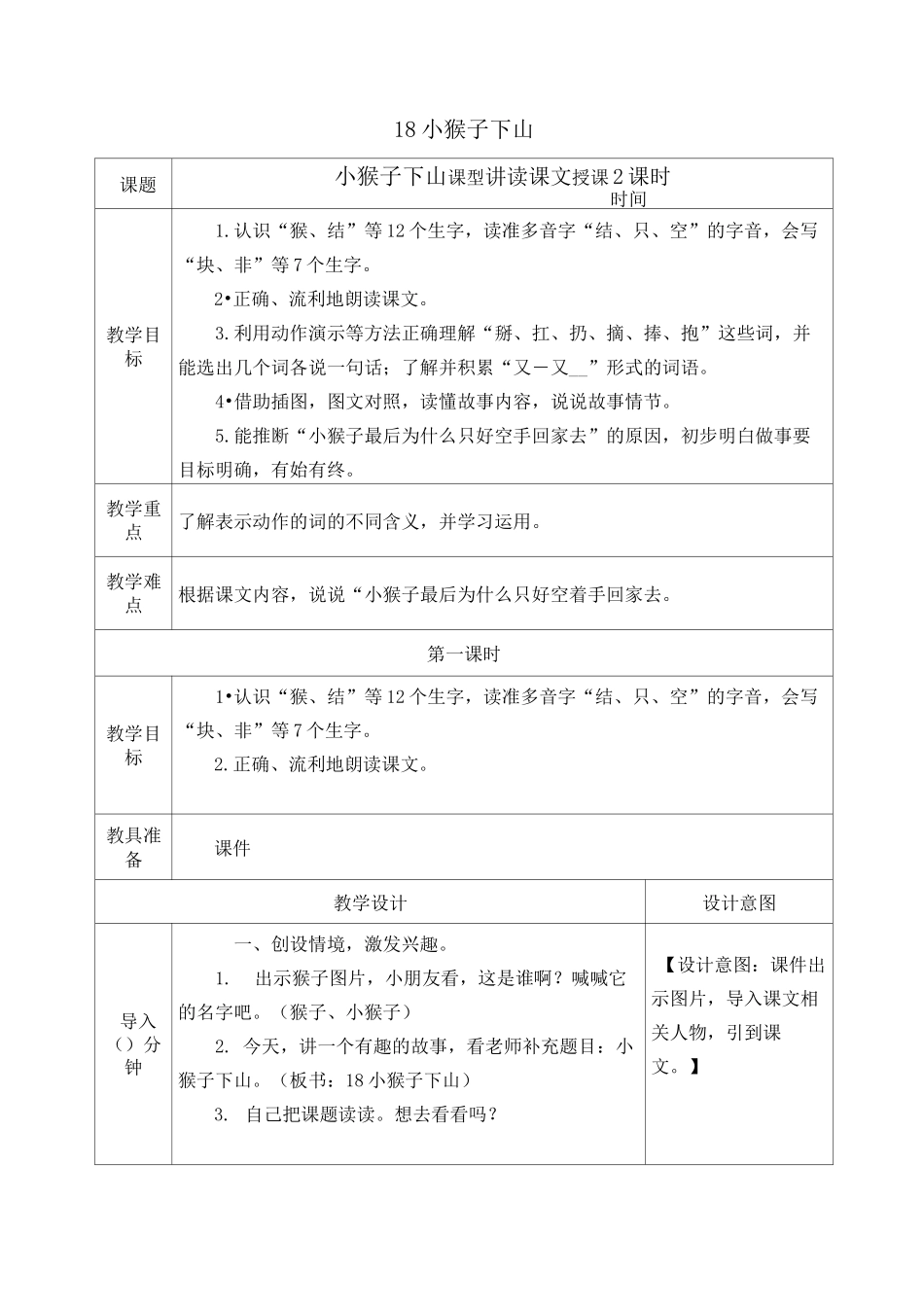 部编版一年级语文下册《小猴子下山》教案(公开课详案)_第1页