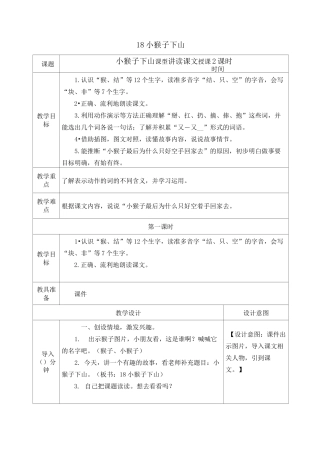部编版一年级语文下册《小猴子下山》教案(公开课详案)