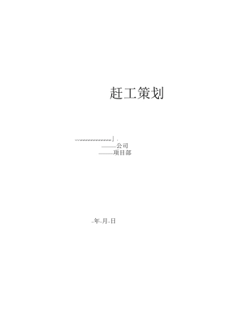 (完整版)施工节点工期赶工策划方案