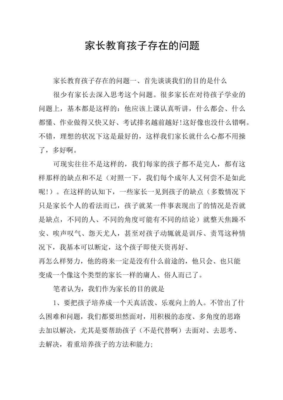 家长教育孩子存在的问题_第1页