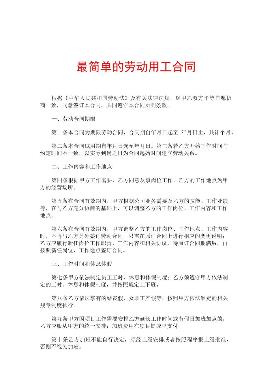 最简单的劳动用工合同_第1页