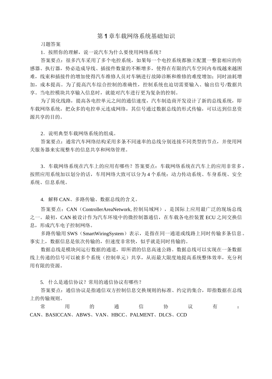 汽车车载网络系统检修(第2版)—习题答案_第1页